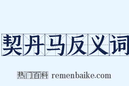 契丹马反义词是什么意思的图片